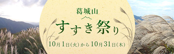 葛城山 すすき祭り 開催期間は、10月1日火曜日から10月31日木曜日までです。かも肉バーガーを限定販売中！